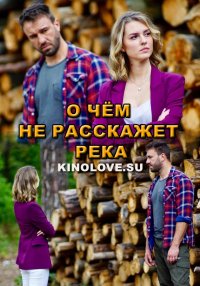 Про що мовчить річка