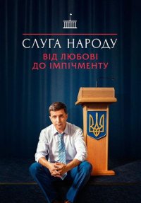 Слуга народу. Выбор 3 сезон