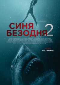 Синя безодня 2