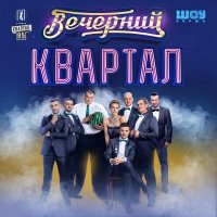 Вечірній квартал