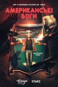 Американські боги 1-2 сезон