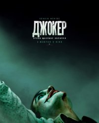 Джокер